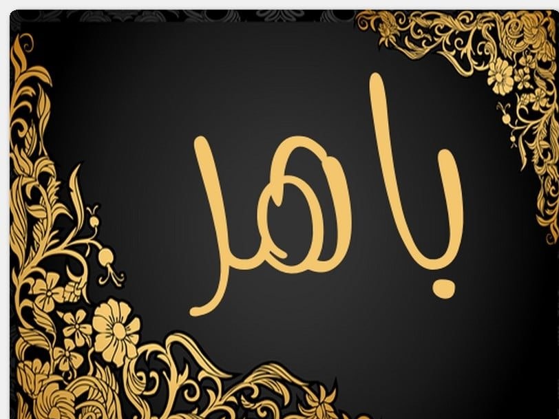 معنى أسم باهر وحكم التسمية بيه فى الإسلام معنى أسم باهر وحكم التسمية بيه فى الإسلام