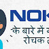नोकिया के बारे में गजब के रोचक तथ्‍य - Top Interesting Facts About Nokia 
