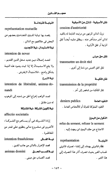 المعجم القانوني العربي الفرنسي