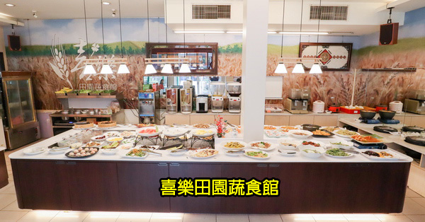 喜樂田園蔬食館|台中大雅素食吃到飽|綠色星期四只要250元 喜樂田園蔬食館|台中大雅素食吃到飽|綠色星期四只要250元