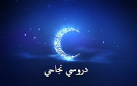 بلاغ وزارة الأوقاف حول رمضان المبارك