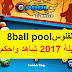 تهكير الفلوس في لعبة 8ball pool طريقة مضمونة ومفتوحة دائما !! بتاريخ اليوم