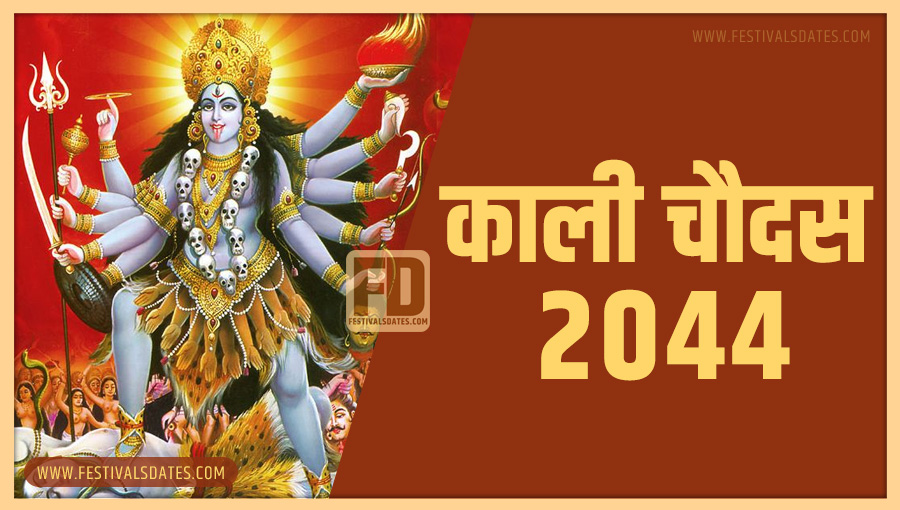 2044 काली चौदास पूजा तारीख व समय भारतीय समय अनुसार 2044 काली चौदास पूजा तारीख व समय भारतीय समय अनुसार