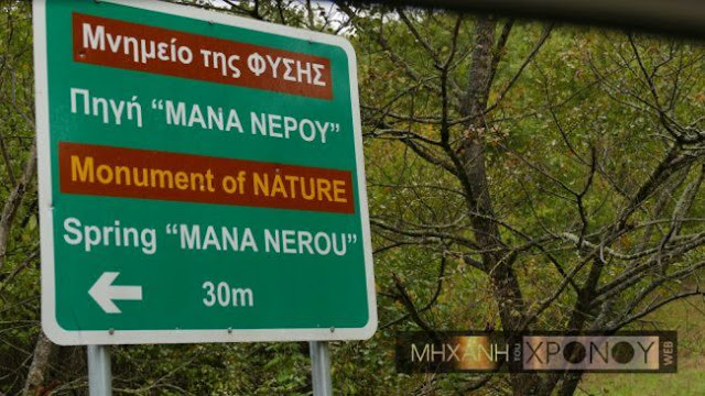 Θεσπρωτία: Η «μάνα του Νερού»