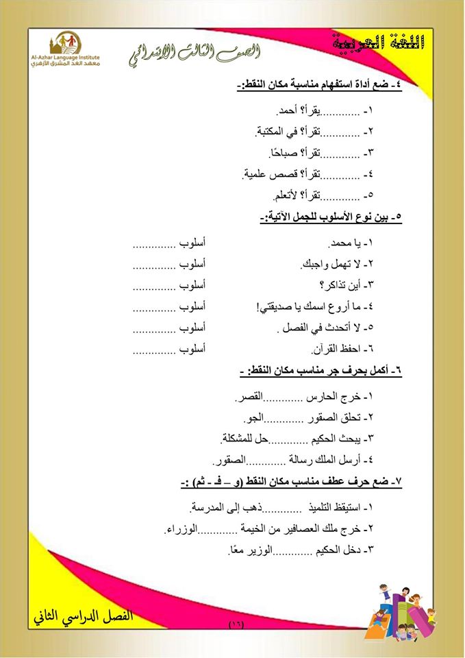 بوكليت مراجعة منهج اللغة العربية والأساليب للصف الثالث الابتدائى الفصل الدراسي الثاني 16