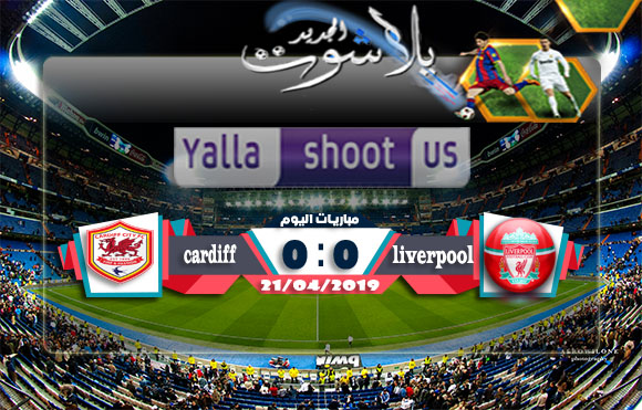 الليفر ينقض علي كارديف سيتي ويحرز هدفين اليوم 21-04-2019 الدوري الانجليزي الليفر ينقض علي كارديف سيتي ويحرز هدفين اليوم 21-04-2019 الدوري الانجليزي
