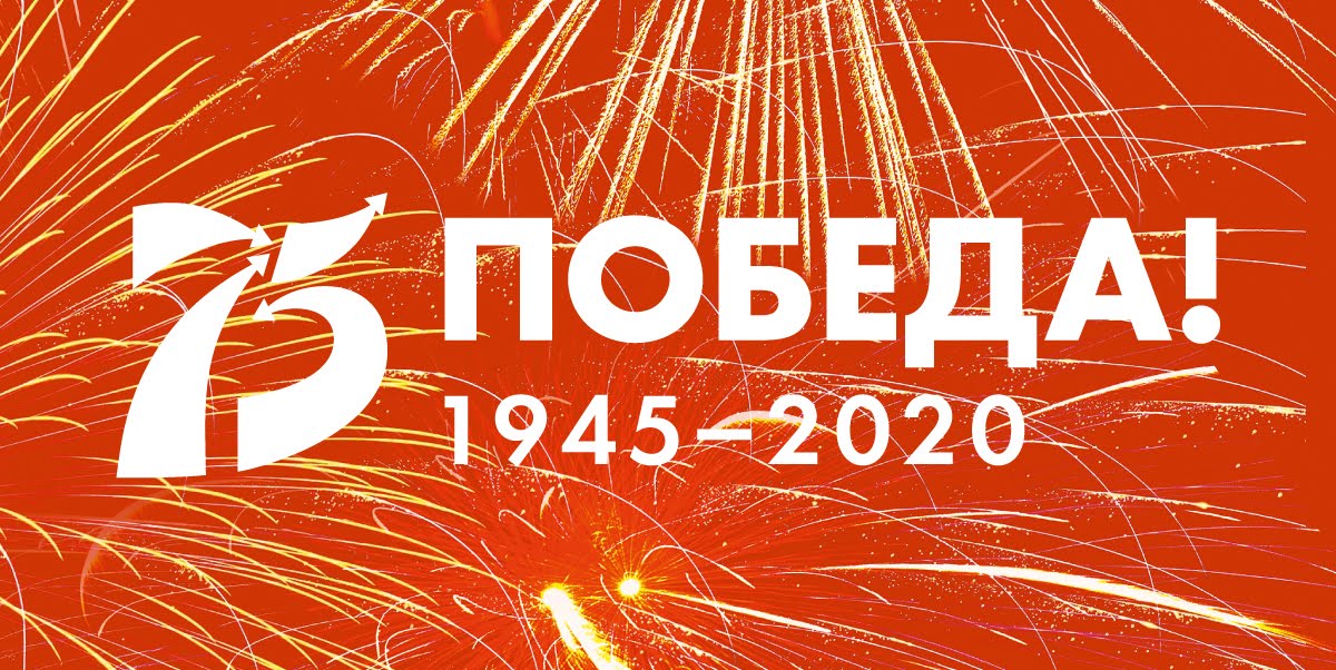 Официальный сайт 75 лет Победы