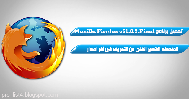 Download Mozilla Firefox v61.0.2  المتصفح الشهير الغنى عن التعريف فى أخر أصدار 14/8/2018