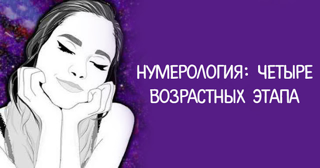 Нумерология: четыре возрастных этапа Эзотерика и самопознание Фото Эзотерика числа Отношения нумерология любовь Нумерология: четыре возрастных этапа Эзотерика и самопознание Фото Эзотерика числа Отношения нумерология любовь