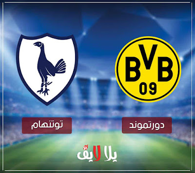 مشاهدة مباراة توتنهام وبروسيا دورتموند توتنهام وبروسيا دورتموند بث مباشر