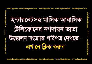 ইন্টারনেটসহ মাসিক আবাসিক টেলিফোনের নগদায়ন ভাতা উত্তোলন সংক্রান্ত পরিপত্র: