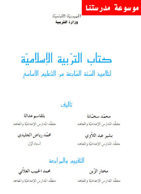 كتاب التربية الإسلامية لتلاميذ السنة السابعة أساسي