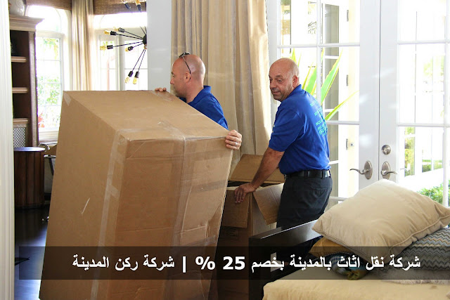 ارخص شركة نقل عفش بالمدينة خصم 25% ركن المدينة_0503530702 Furniture-Moving-Company