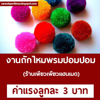 งานถ กไหมพรมปอมปอม ร บงานฝ ม อมาท าท บ าน รายได เสร มล กละ 3 บาท อาช พ เสร ม งานทำท บ าน งาน part time งานพ เศษ