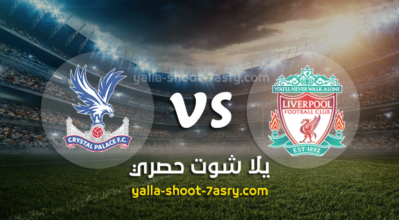 ليفربول وكريستال بالاس
