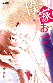 僕の家においで 第01-05、07-09巻 [Boku no Ie ni Oide vol 01-05、07-09]