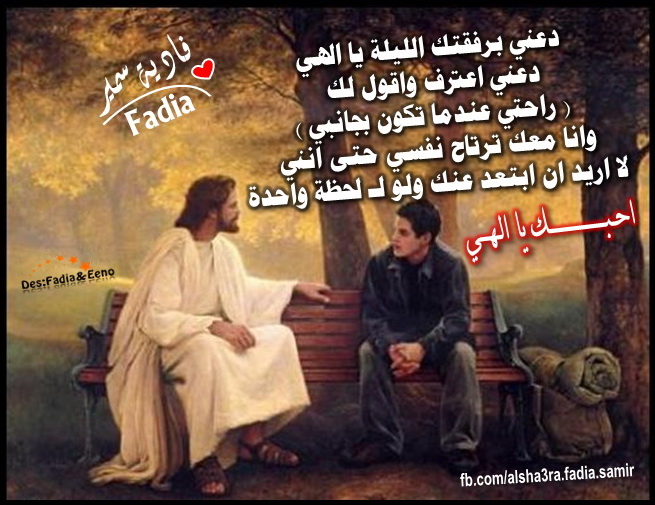 كلمات من القلب الشاعرة فادية سمير احبك يا الهي
