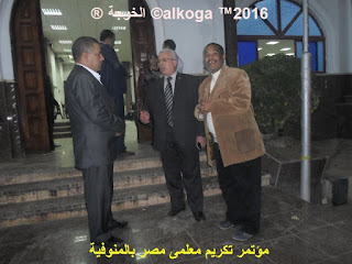 ادارة بركة السبع التعليمية, الحسينى محمد, الخوجة, المنوفية, مؤتمر تكريم معلمى مصر بالمنوفية, معلمى مصر, ادارة بركة السبع التعليمية, الحسينى محمد, الخوجة, المنوفية, مؤتمر تكريم معلمى مصر بالمنوفية, معلمى مصر,