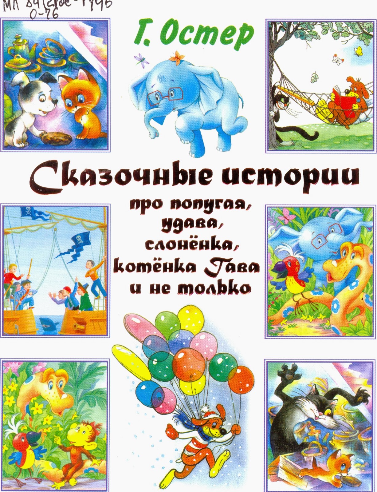 сказочные истории книга. книги владимира сутеева. книги успенского про чебурашку. сказочные истории про. усачев.