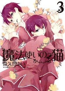 魔法使いの猫 第01-03巻