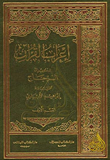 مجموعة من أهم كتب إعراب القرآن الكريم, pdf  10