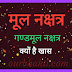 ganda mul nakchatra | लोग क्यों डरते हैं गंडमूल नक्षत्र से