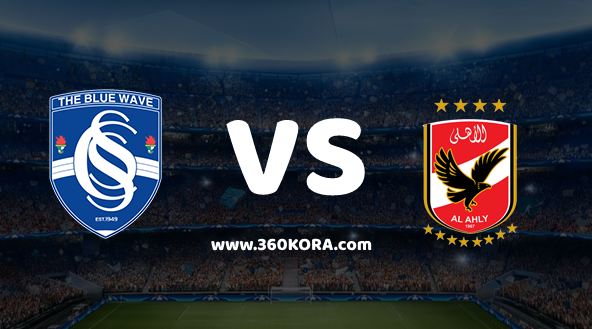 al-ahly-vs-smouha مشاهدة مباراة الأهلي وسموحة بث مباشر