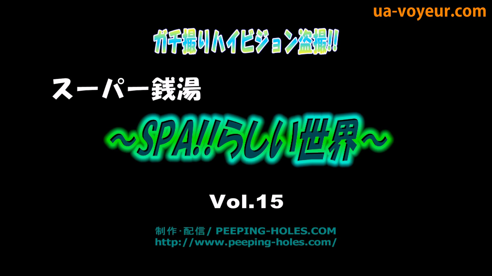 나의 원초적 본능: ガチ撮りハイビジョン盗撮!!～SPA!!らしい世界 VOL11 ~ 15