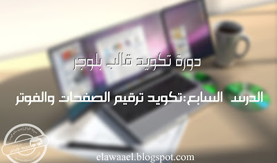 دورة تكويد قالب بلوجر (الدرس السابع) تكويد ترقيم الصفحات والفوتر دورة تكويد قالب بلوجر (الدرس السابع) تكويد ترقيم الصفحات والفوتر