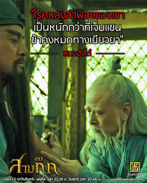 "โรคหลงลำพองของเขา เป็นหนักกว่าที่เจ็บแขน ข้าคงหมดทางเยียวยา" - หมอฮัวโต๋ "โรคหลงลำพองของเขา เป็นหนักกว่าที่เจ็บแขน ข้าคงหมดทางเยียวยา" - หมอฮัวโต๋