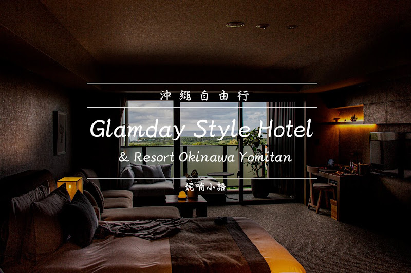 沖繩頂級酒店住宿|格拉姆戴風格酒店及度假村 Glamday Style Hotel & Resort Okinawa Yomitan 沖繩頂級酒店住宿|格拉姆戴風格酒店及度假村 Glamday Style Hotel & Resort Okinawa Yomitan