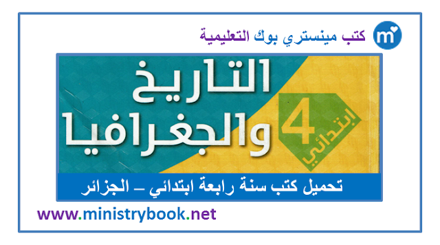 كتاب التاريخ والجغرافيا للسنة الرابعة ابتدائي 2020-2021-2022-2023