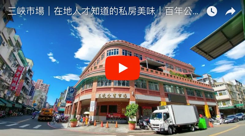 三峽公有零售市場|三峽市場隱藏版美食|三峽民生街市場|百年歷史菜市場