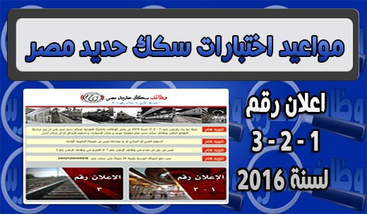 مواعيد اختبارات مسابقات الهيئة القومية لسكك حديد مصر اعلان رقم 1و2و3 لسنة 2015