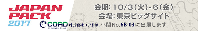 JAPAN PACK 2017 (10/3~10/6)東京ビッグサイトに出展!ご来場お待ちしております