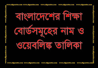 বাংলাদেশের শিক্ষা বোর্ডসমূহের নাম ও ওয়েবলিঙ্ক তালিকা:
