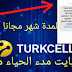 طريقة الحصول على 1 GB كل شهر مجانا لخطوت تركسل التركية امامك طريقة الحصول على 1 GB كل شهر مجانا لخطوت تركسل التركية امامك