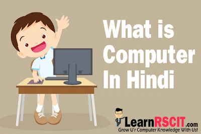 RSCIT Notes In Hindi, RSCIT Notes, what is Computer, what is computer in hindi language, what is computer in hindi definition, what is computer in hindi youtube, computer kya hai in hindi, computer kya hai gk, computer short definition in hindi, computer short definition, computer ki paribhasha in hindi, computer ki paribhasha,