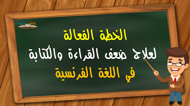  الخطة الفعالة لعلاج ضعف القراءة والكتابة في اللغة الفرنسية