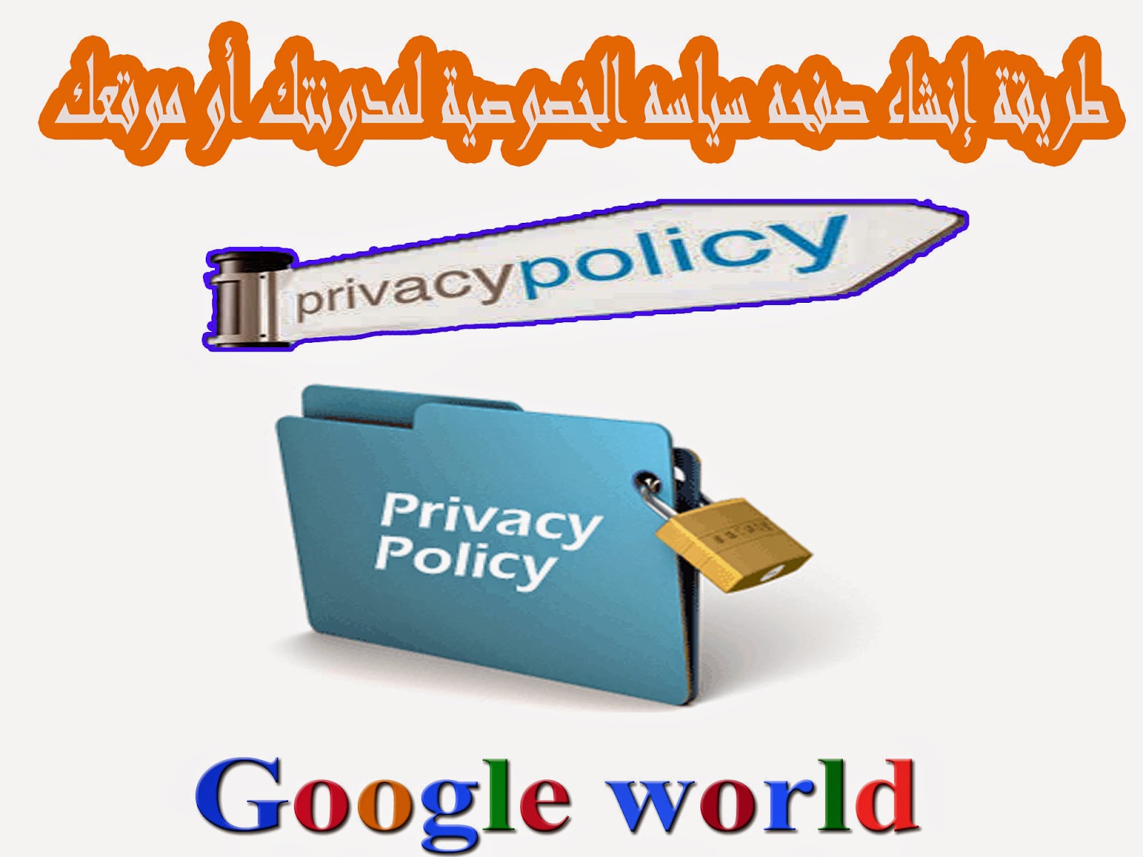 طريقة إنشاء صفحة سياسة الخصوصية لمدونتك أو موقعك Privacy Policy Page Privacy Policy Page