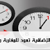 الساعة الإضافية تعود من جديد