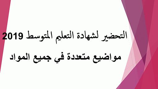 مواضيع متعددة مقترحة لتحضير شهادة التعليم المتوسط