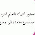مواضيع متعددة مقترحة لتحضير شهادة التعليم المتوسط مواضيع متعددة مقترحة لتحضير شهادة التعليم المتوسط