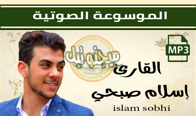 quran mp3 islam sobhi