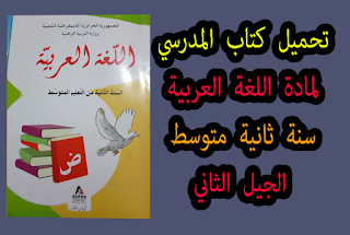 تحميل كتاب المدرسي لمادة اللغة العربية سنة ثانية متوسط الجيل الثاني كتاب المدرسي لمادة اللغة العربية سنة ثانية متوسط الجيل الثاني
