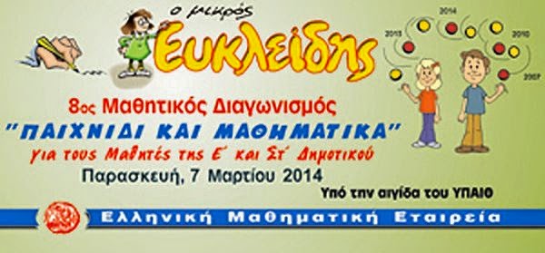 http://www.fourtounis.gr/download/themata_eyklidi/2014/themata_lyseis_e_%202014.pdf