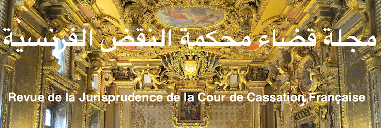 قضاء محكمة النقض الفرنسية 