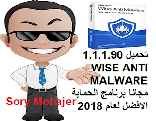 تحميل 1.1.1.90 WISE ANTI MALWARE مجانا برنامج الحماية الافضل لعام 2018