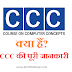 What is CCC Course? CCC Full Form? सीसीसी की पूरी जानकारी - TechHindiGyan