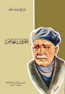 كتاب عمرو بن العاص pdf لعباس محمود العقاد كتاب عمرو بن العاص pdf لعباس محمود العقاد